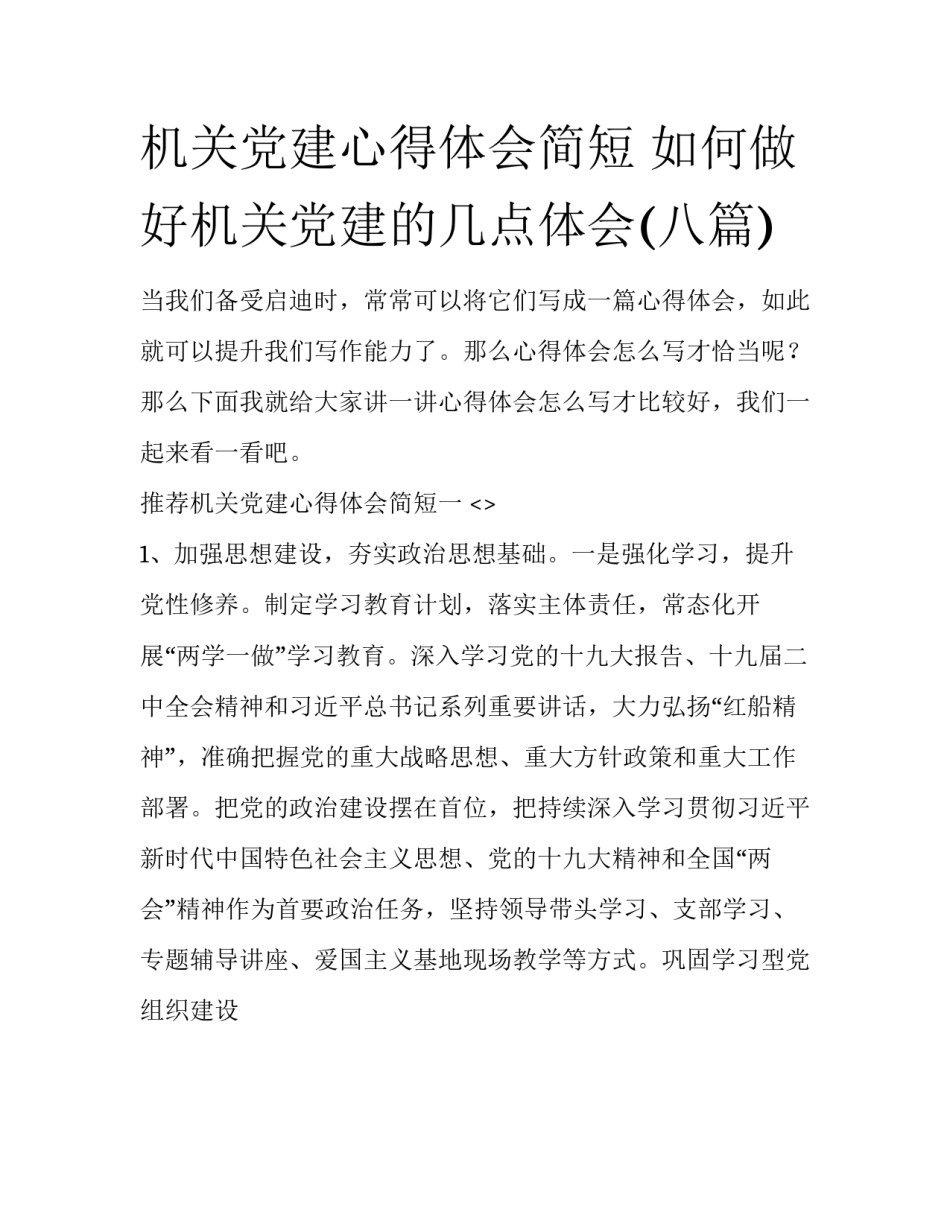 机关党建心得体会简短 如何做好机关党建的几点体会(八篇)_第1页
