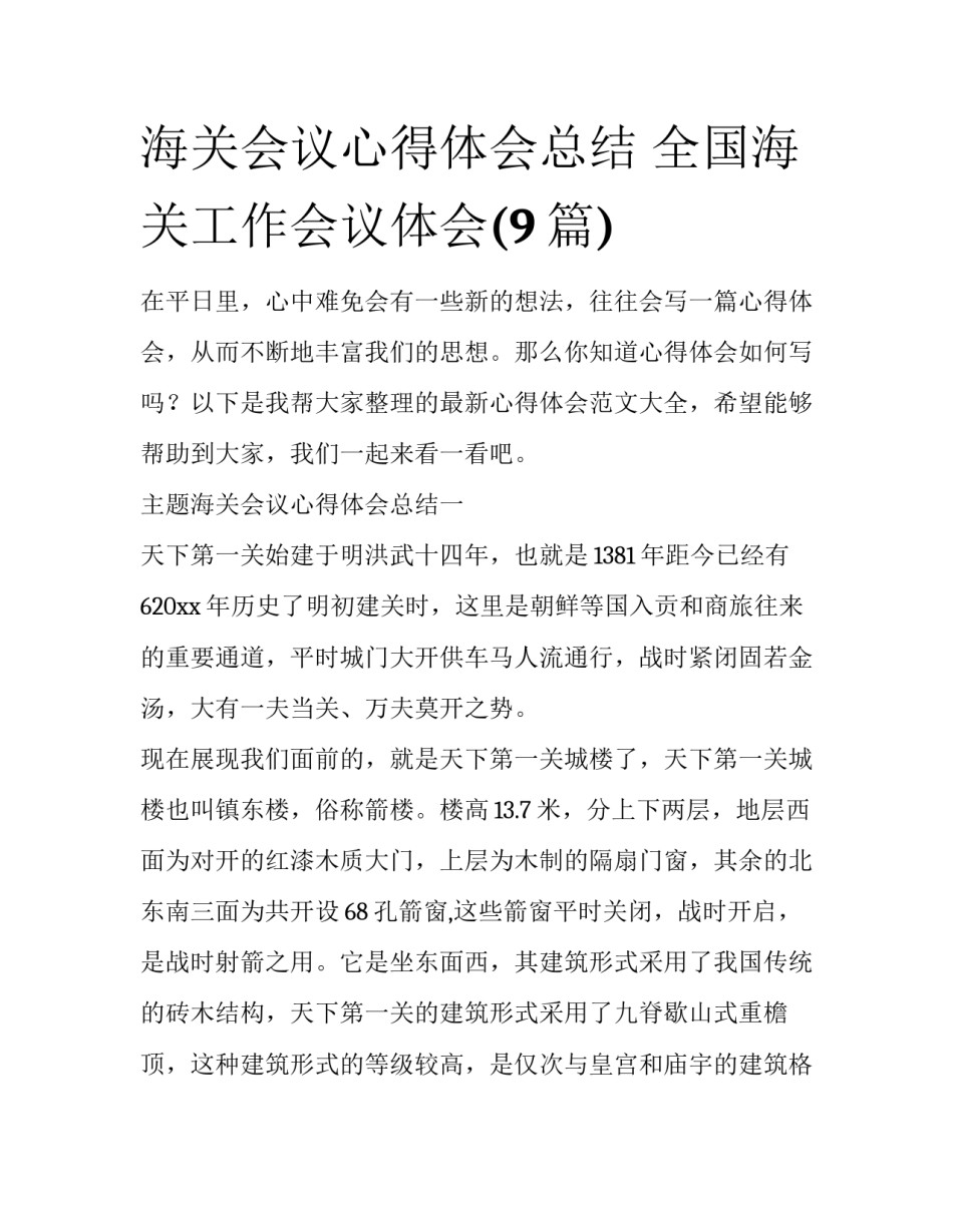 海关会议心得体会总结 全国海关工作会议体会(9篇)_第1页