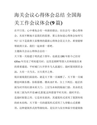 海关会议心得体会总结 全国海关工作会议体会(9篇)