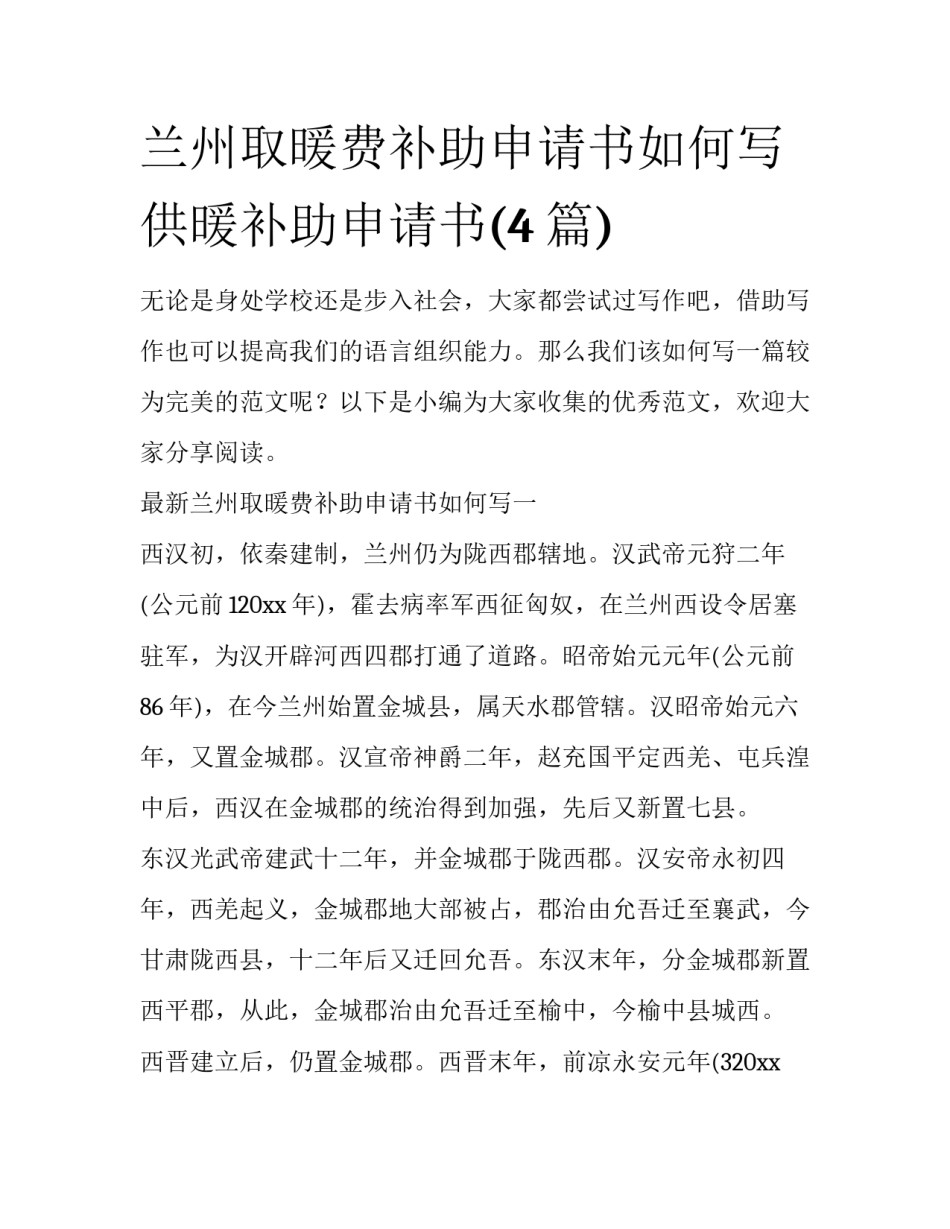 兰州取暖费补助申请书如何写 供暖补助申请书(4篇)_第1页