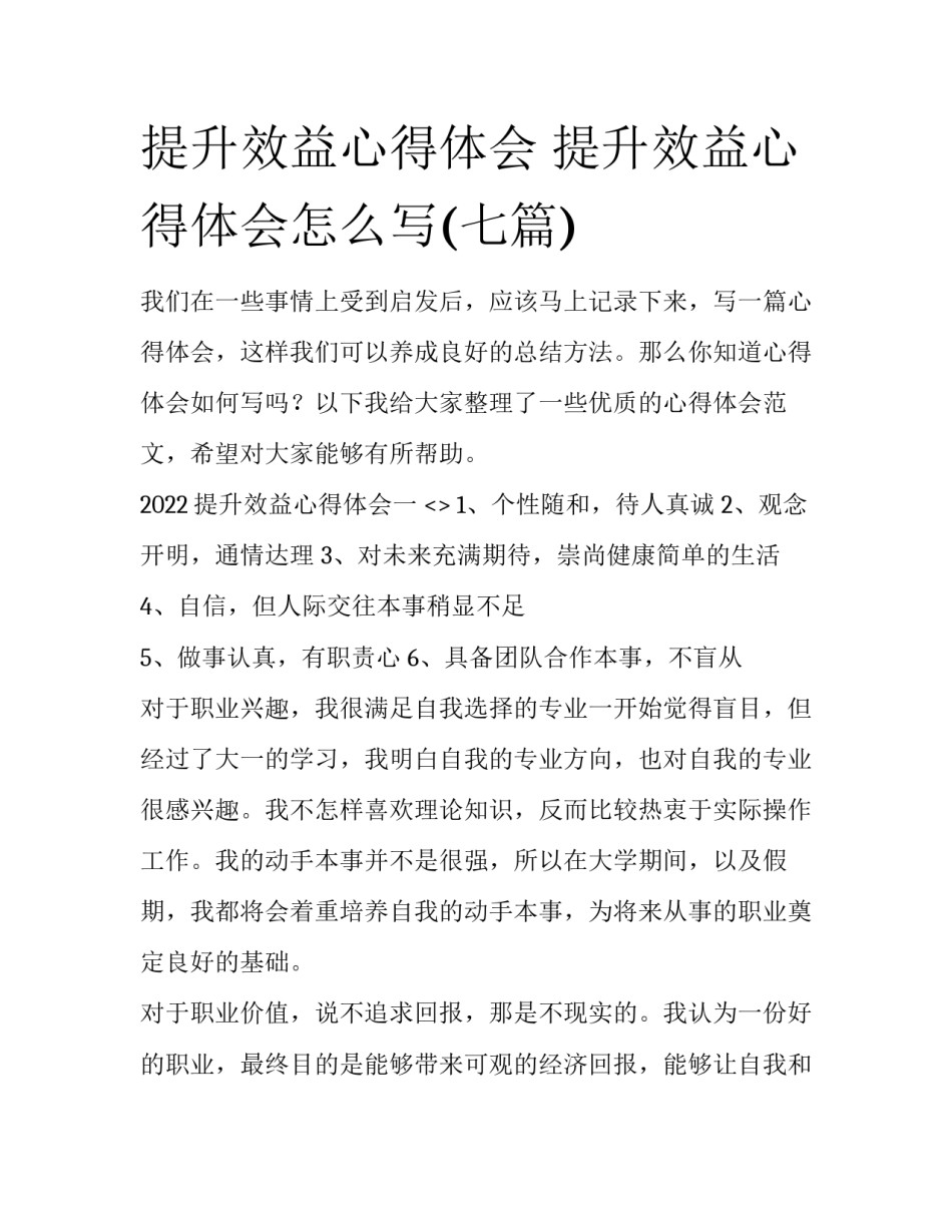 提升效益心得体会 提升效益心得体会怎么写(七篇)_第1页