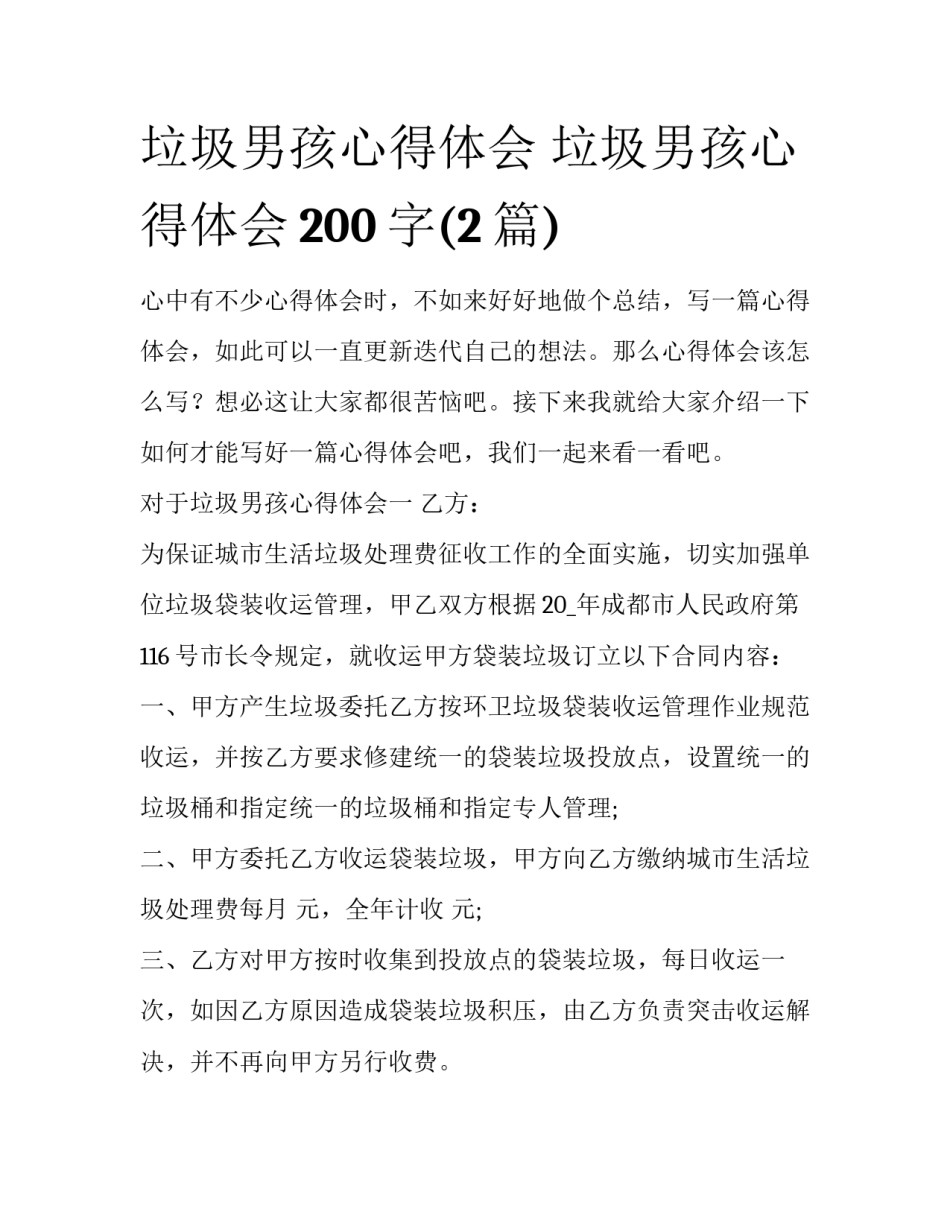 垃圾男孩心得体会 垃圾男孩心得体会200字(2篇)_第1页