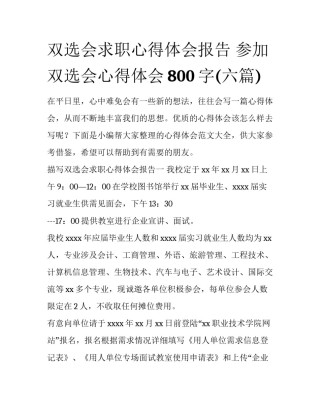 双选会求职心得体会报告 参加双选会心得体会800字(六篇)