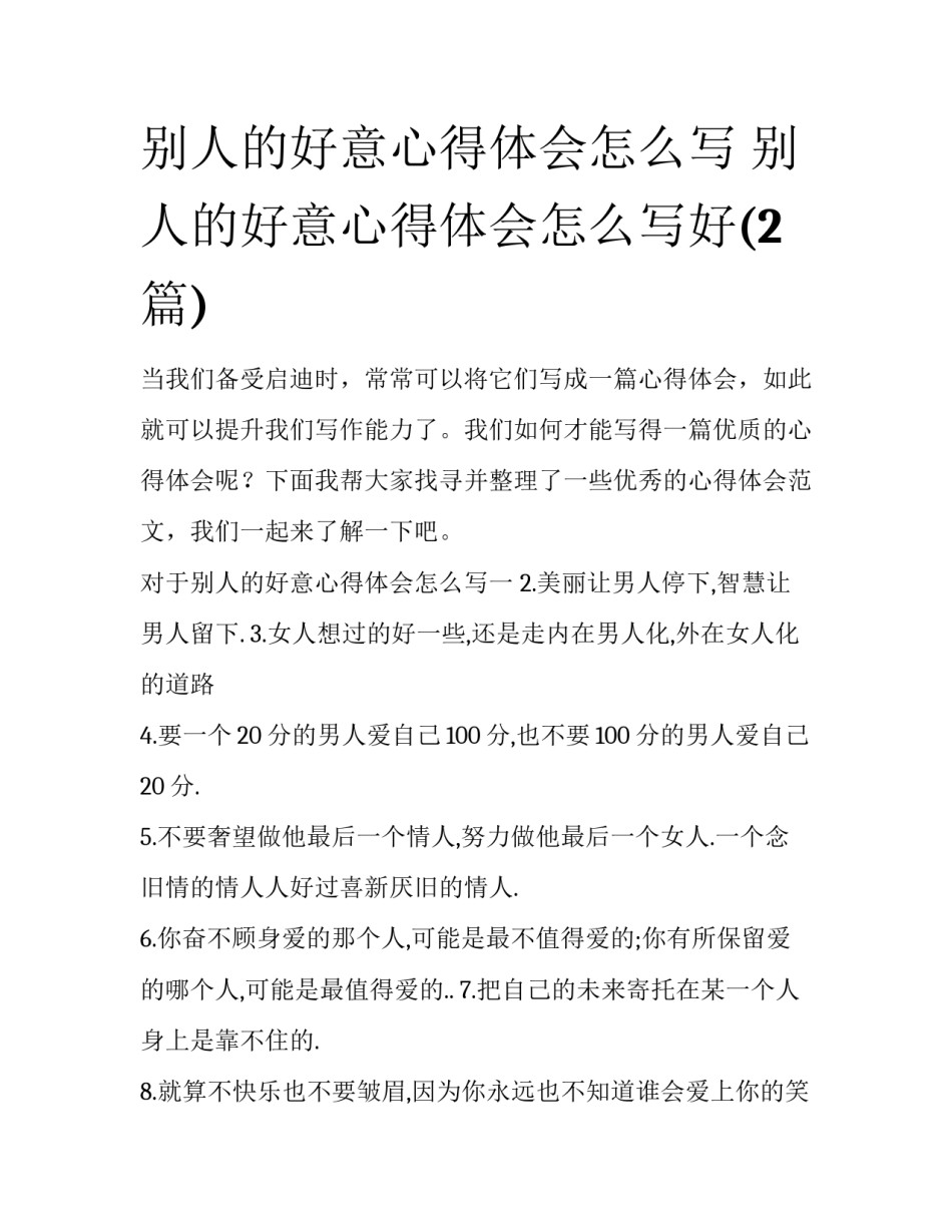 别人的好意心得体会怎么写 别人的好意心得体会怎么写好(2篇)_第1页