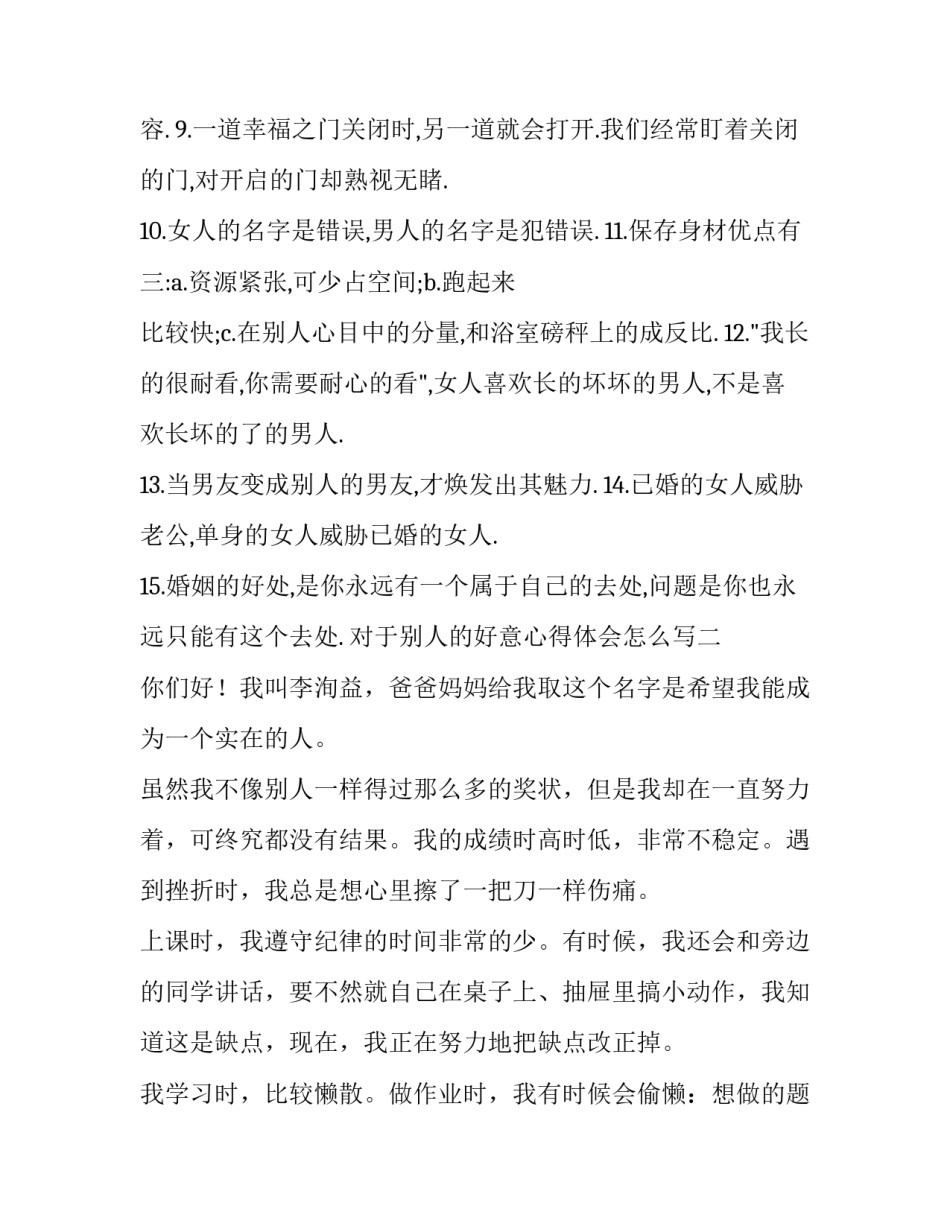 别人的好意心得体会怎么写 别人的好意心得体会怎么写好(2篇)_第2页