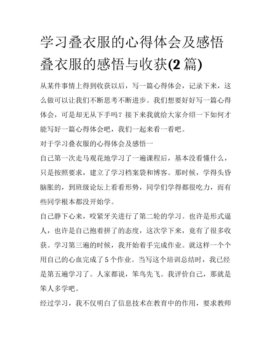 学习叠衣服的心得体会及感悟 叠衣服的感悟与收获(2篇)_第1页