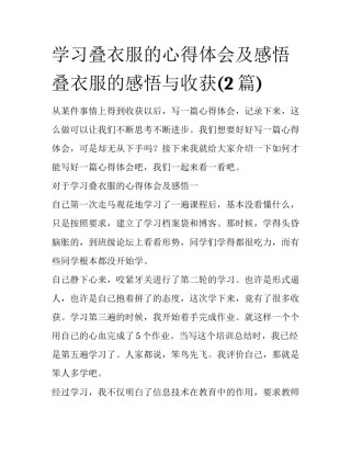 学习叠衣服的心得体会及感悟 叠衣服的感悟与收获(2篇)