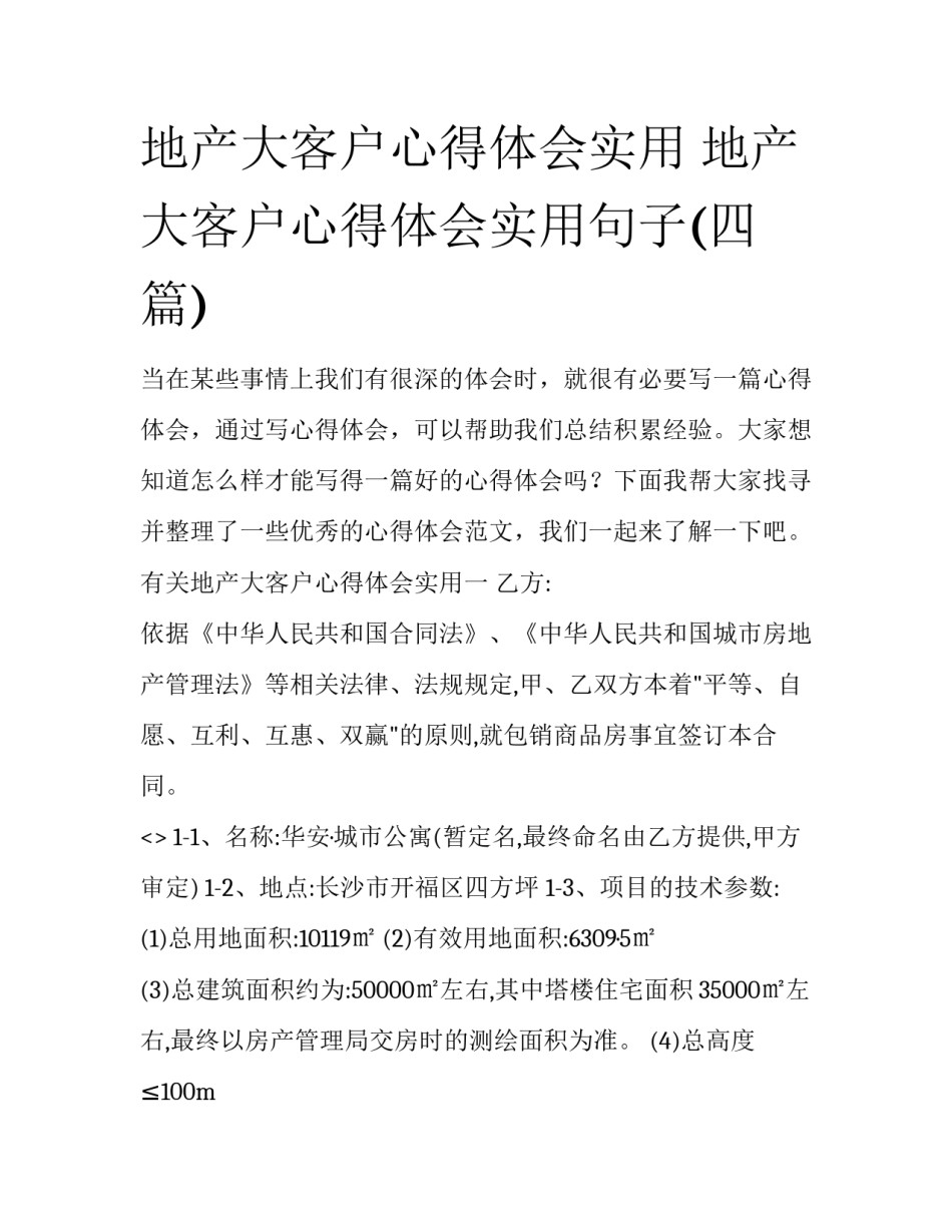 地产大客户心得体会实用 地产大客户心得体会实用句子(四篇)_第1页