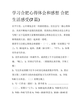 学习合肥心得体会和感想 合肥生活感受(7篇)
