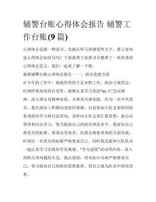辅警台账心得体会报告 辅警工作台账(9篇)