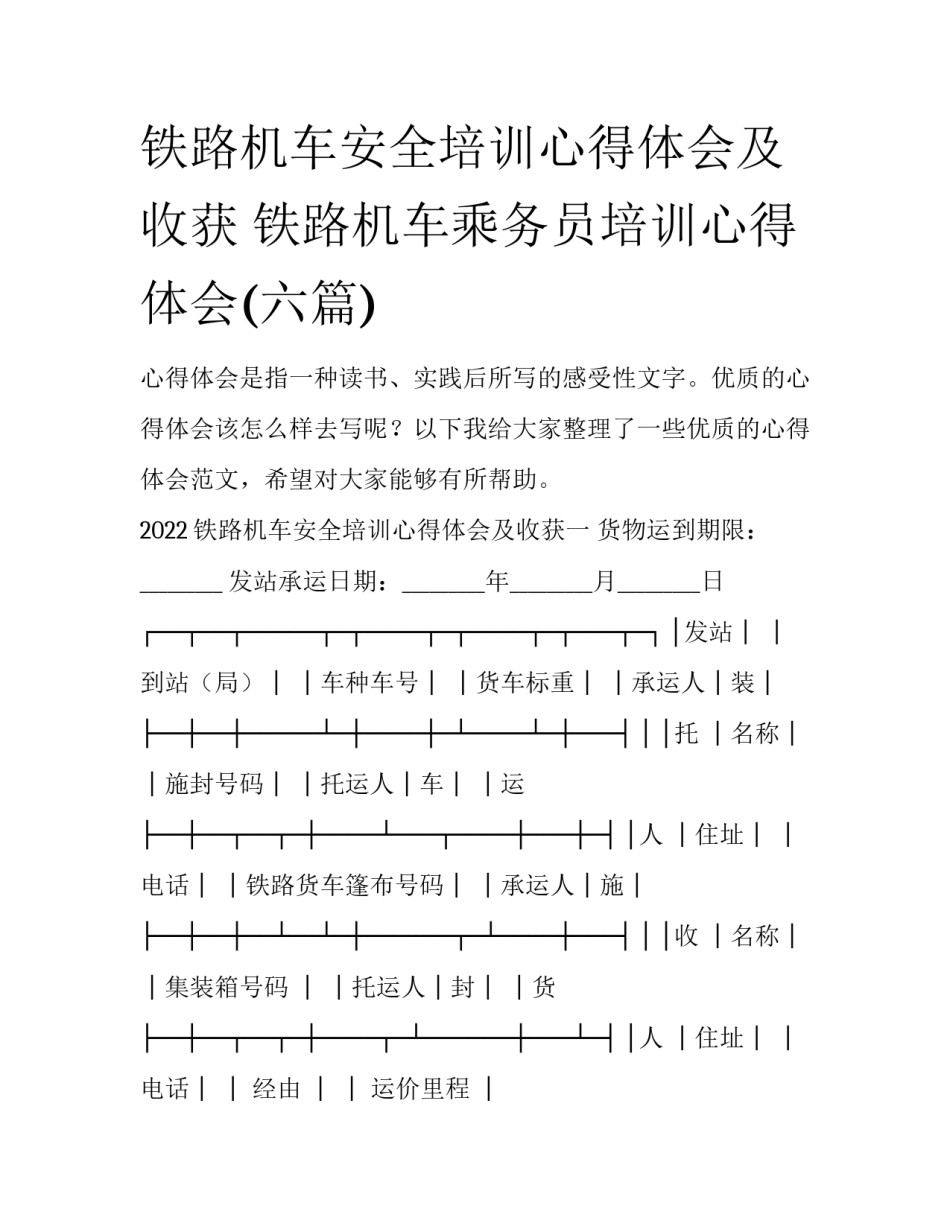 铁路机车安全培训心得体会及收获 铁路机车乘务员培训心得体会(六篇)_第1页
