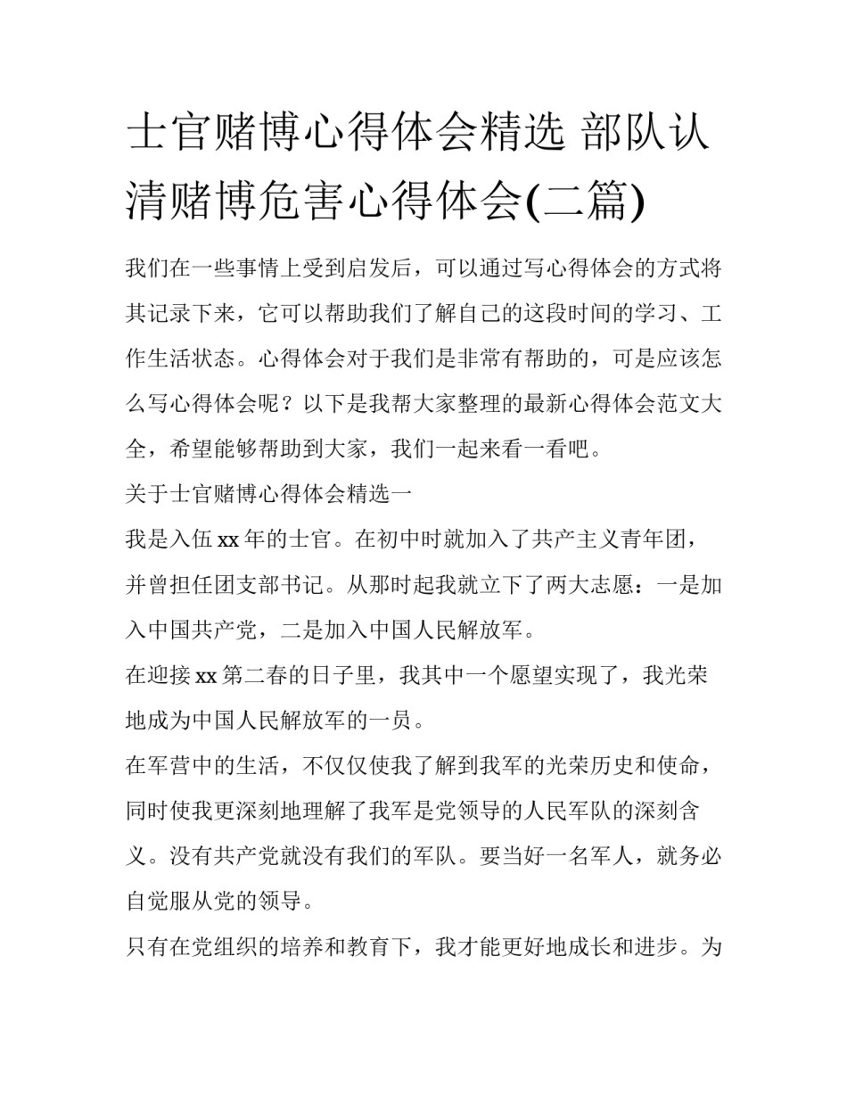 士官赌博心得体会精选 部队认清赌博危害心得体会(二篇)_第1页