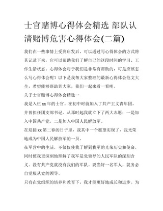 士官赌博心得体会精选 部队认清赌博危害心得体会(二篇)