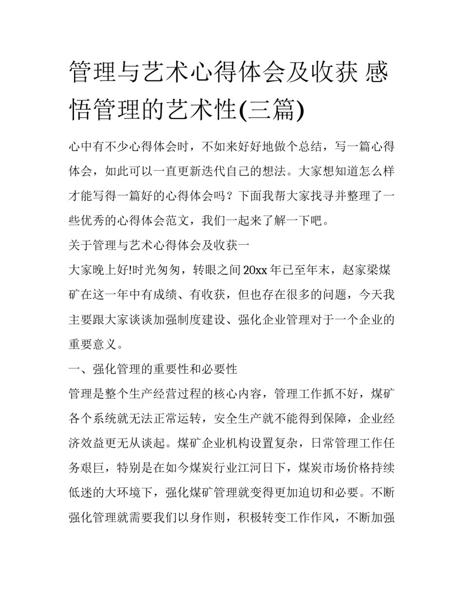管理与艺术心得体会及收获 感悟管理的艺术性(三篇)_第1页