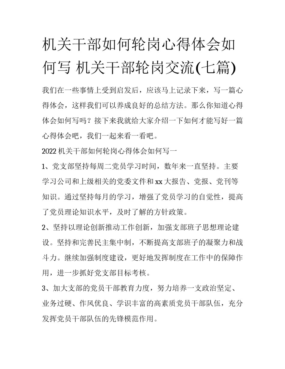 机关干部如何轮岗心得体会如何写 机关干部轮岗交流(七篇)_第1页