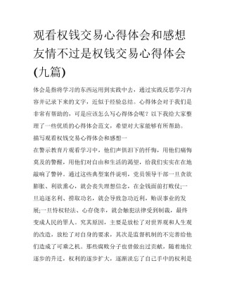 观看权钱交易心得体会和感想 友情不过是权钱交易心得体会(九篇)