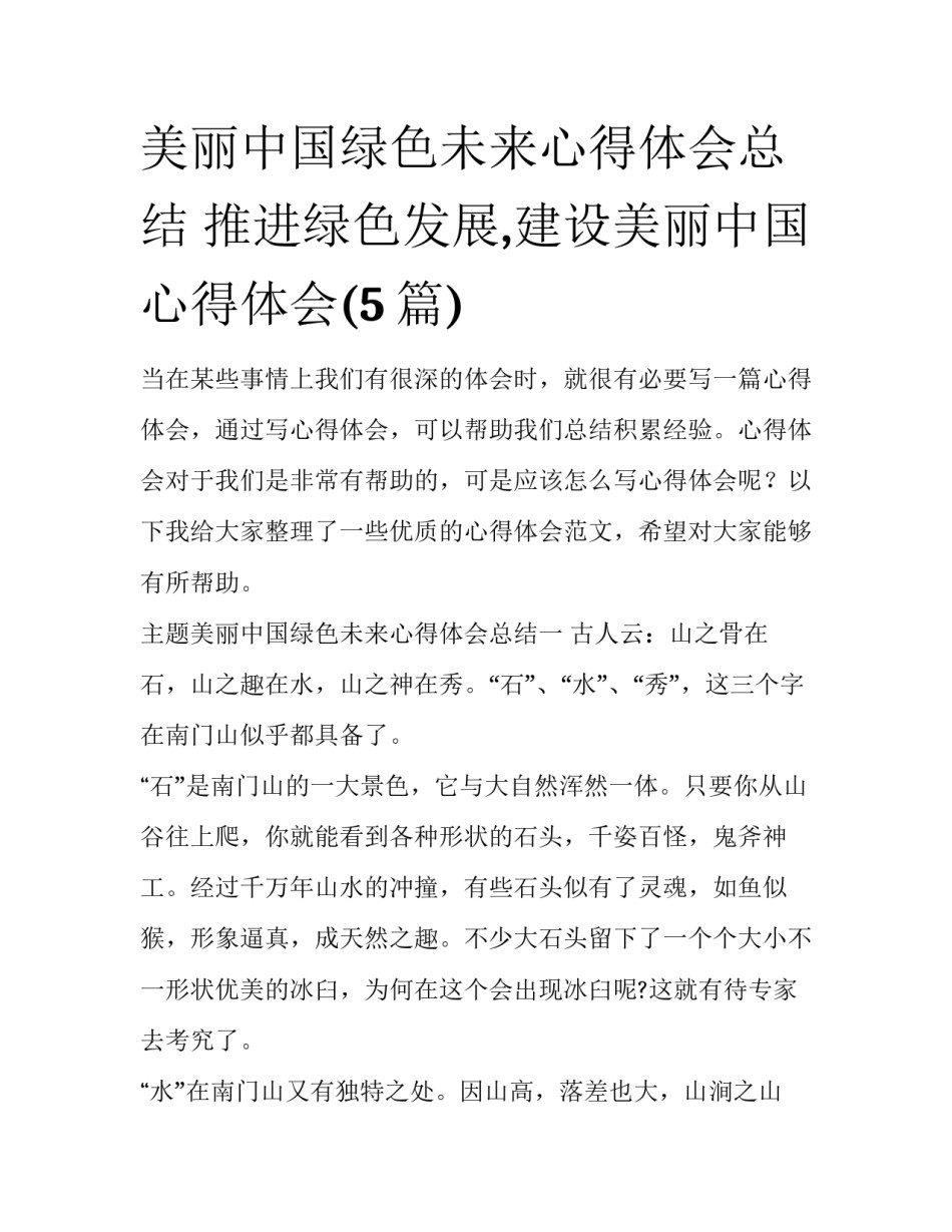 美丽中国绿色未来心得体会总结 推进绿色发展,建设美丽中国心得体会(5篇)_第1页