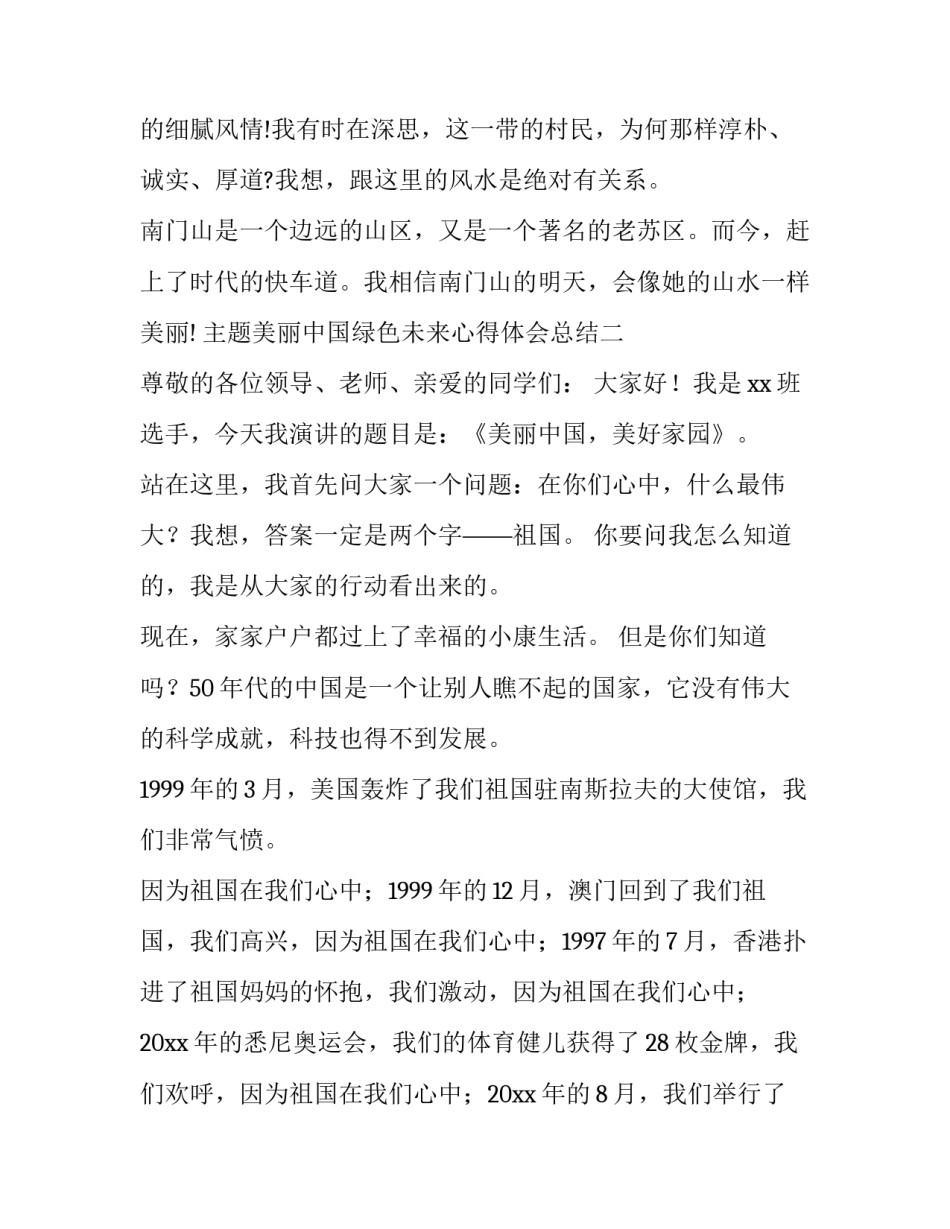 美丽中国绿色未来心得体会总结 推进绿色发展,建设美丽中国心得体会(5篇)_第3页