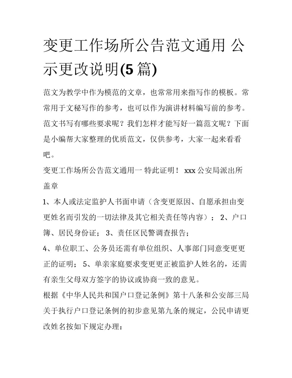 变更工作场所公告范文通用 公示更改说明(5篇)_第1页
