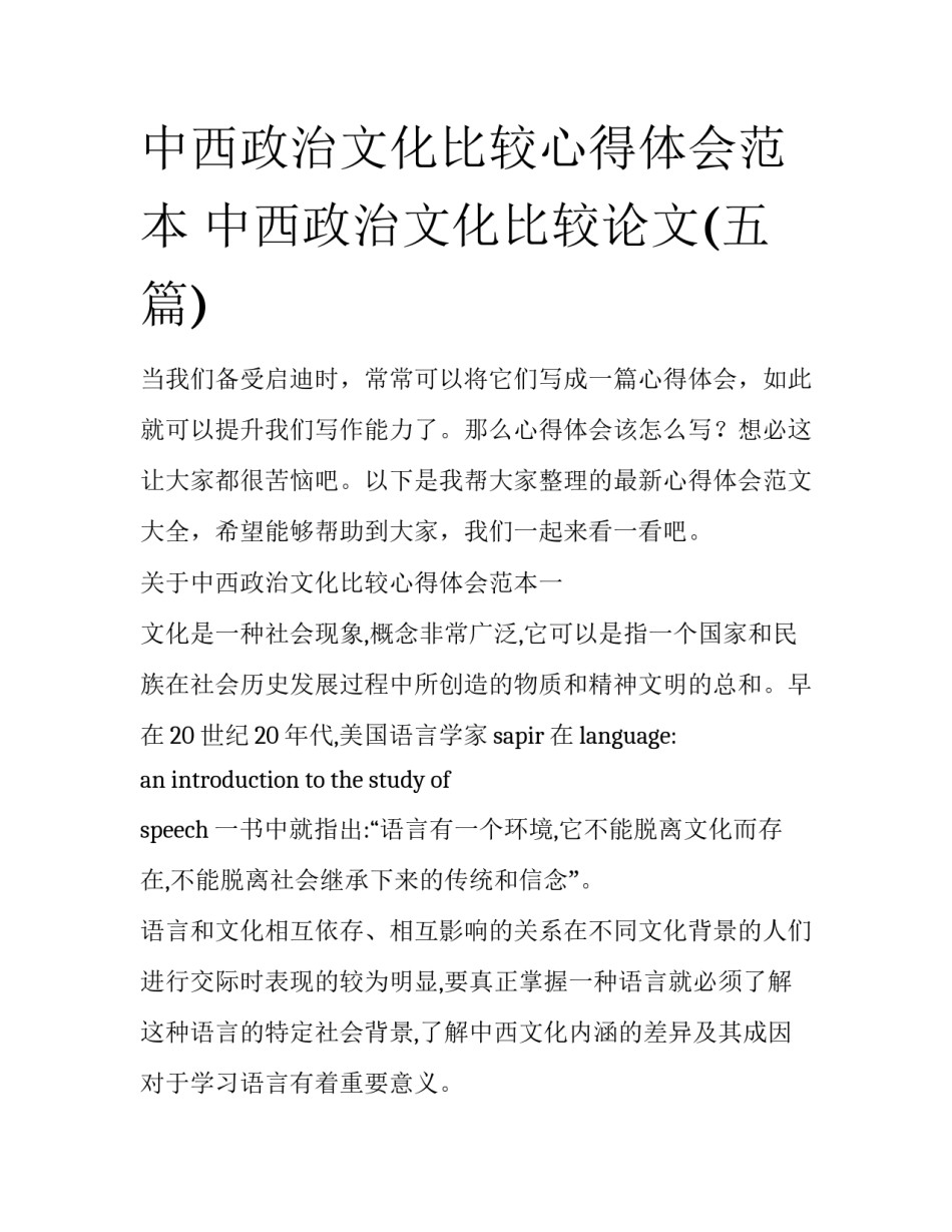 中西政治文化比较心得体会范本 中西政治文化比较论文(五篇)_第1页