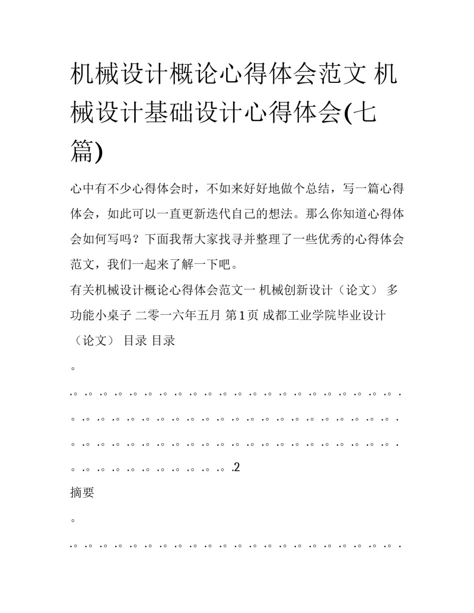 机械设计概论心得体会范文 机械设计基础设计心得体会(七篇)_第1页