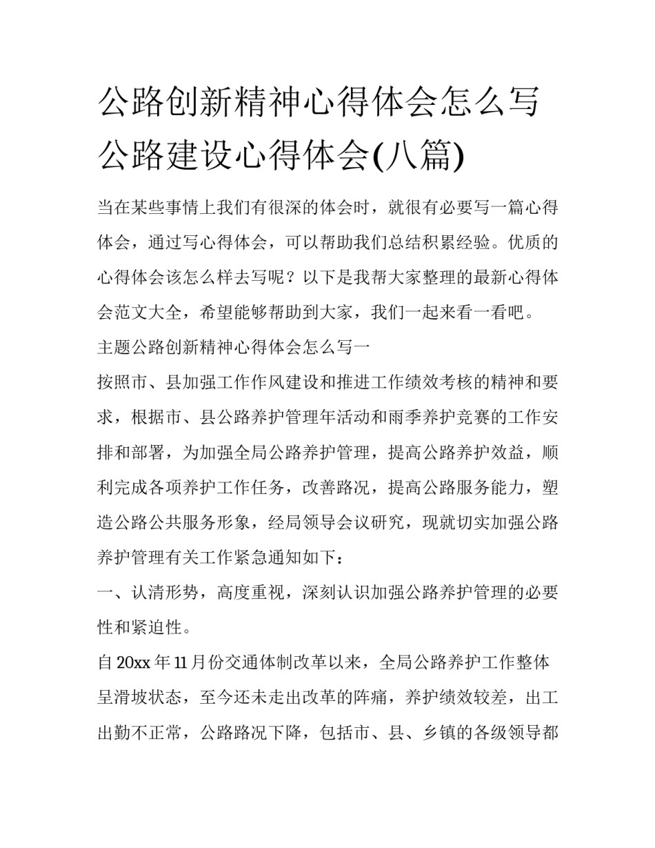 公路创新精神心得体会怎么写 公路建设心得体会(八篇)_第1页