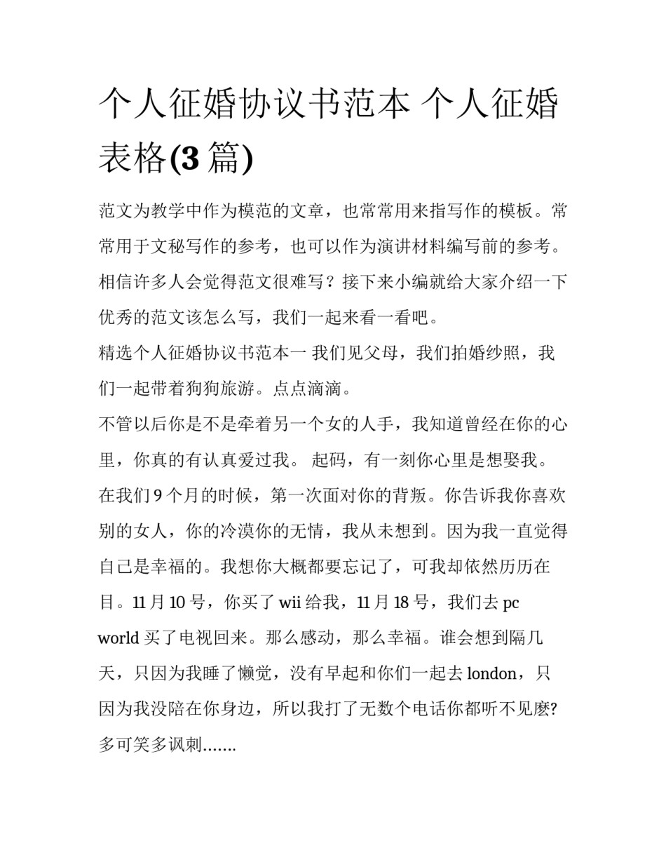 个人征婚协议书范本 个人征婚表格(3篇)_第1页