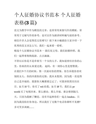 个人征婚协议书范本 个人征婚表格(3篇)