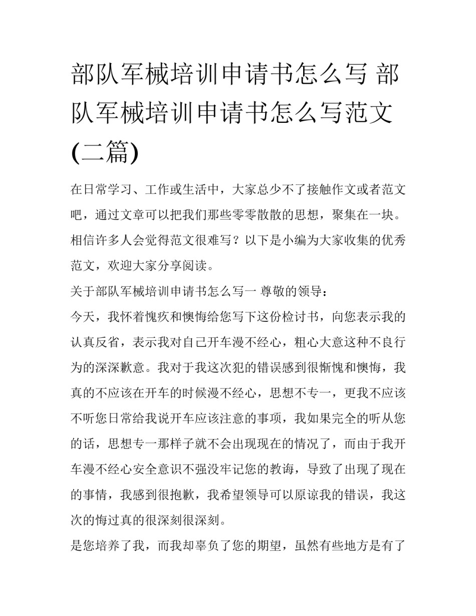 部队军械培训申请书怎么写 部队军械培训申请书怎么写范文(二篇)_第1页