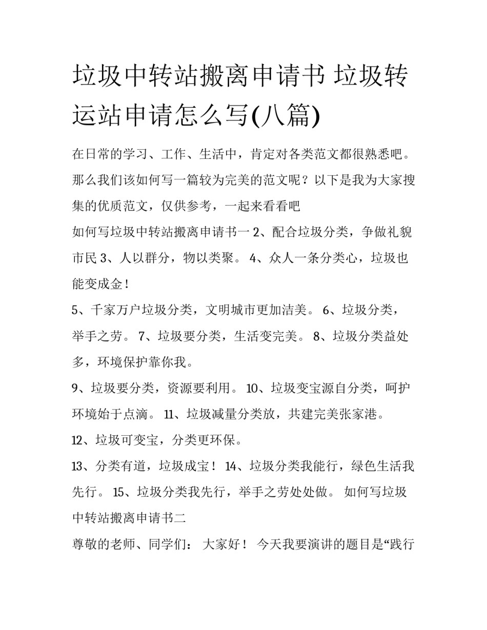 垃圾中转站搬离申请书 垃圾转运站申请怎么写(八篇)_第1页