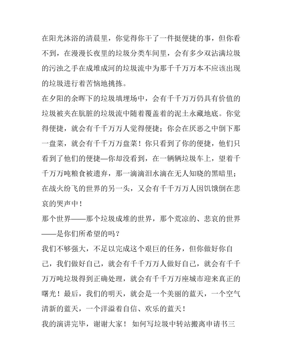 垃圾中转站搬离申请书 垃圾转运站申请怎么写(八篇)_第3页