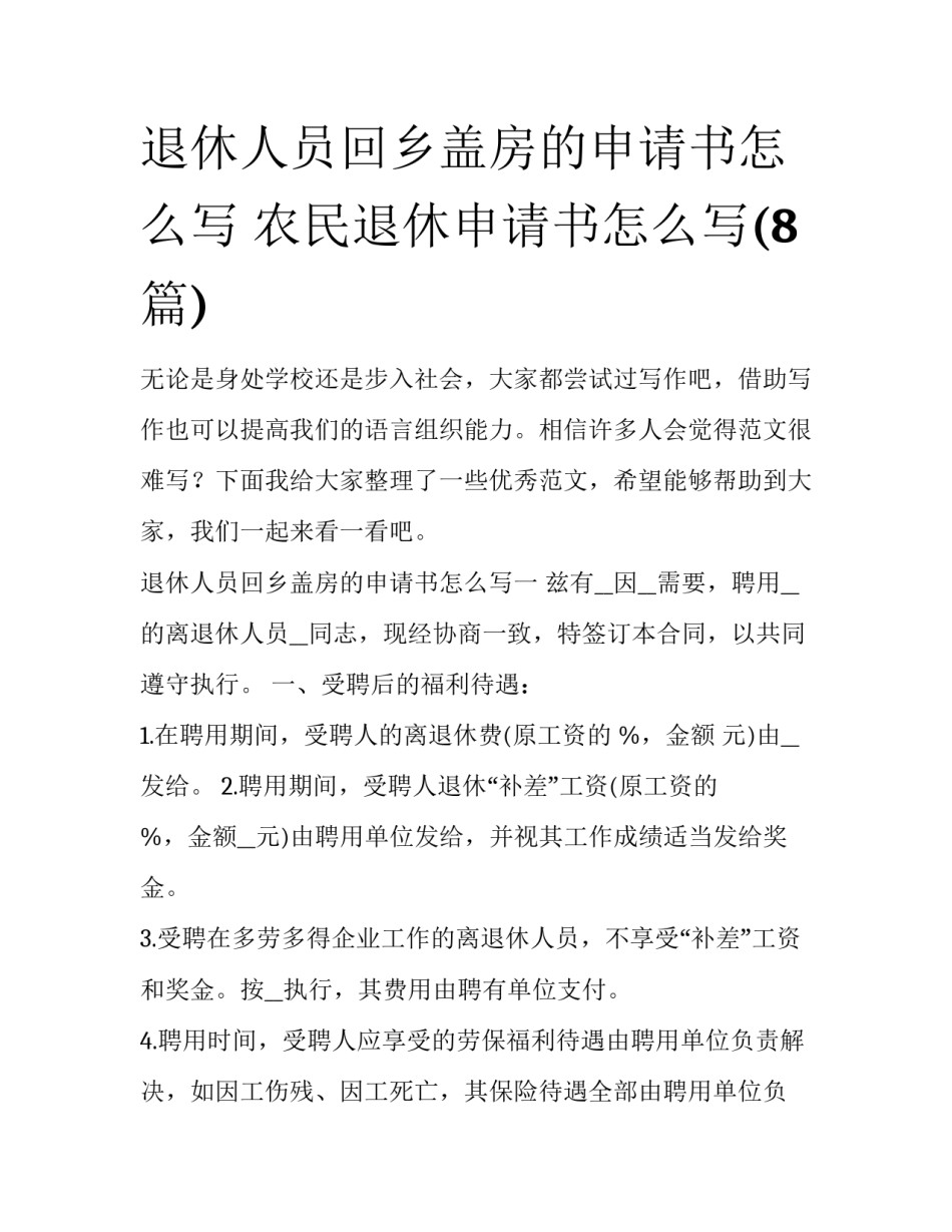 退休人员回乡盖房的申请书怎么写 农民退休申请书怎么写(8篇)_第1页