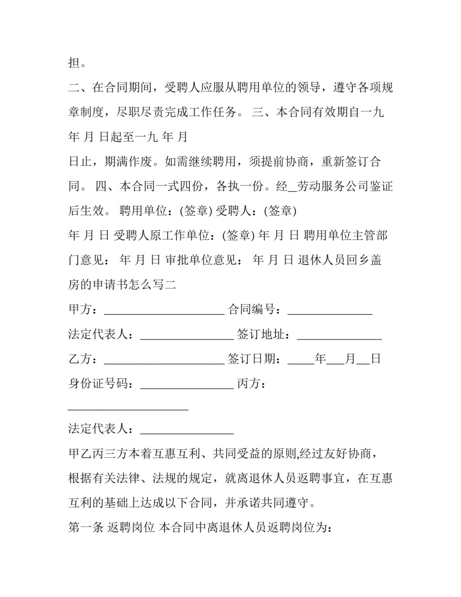退休人员回乡盖房的申请书怎么写 农民退休申请书怎么写(8篇)_第2页