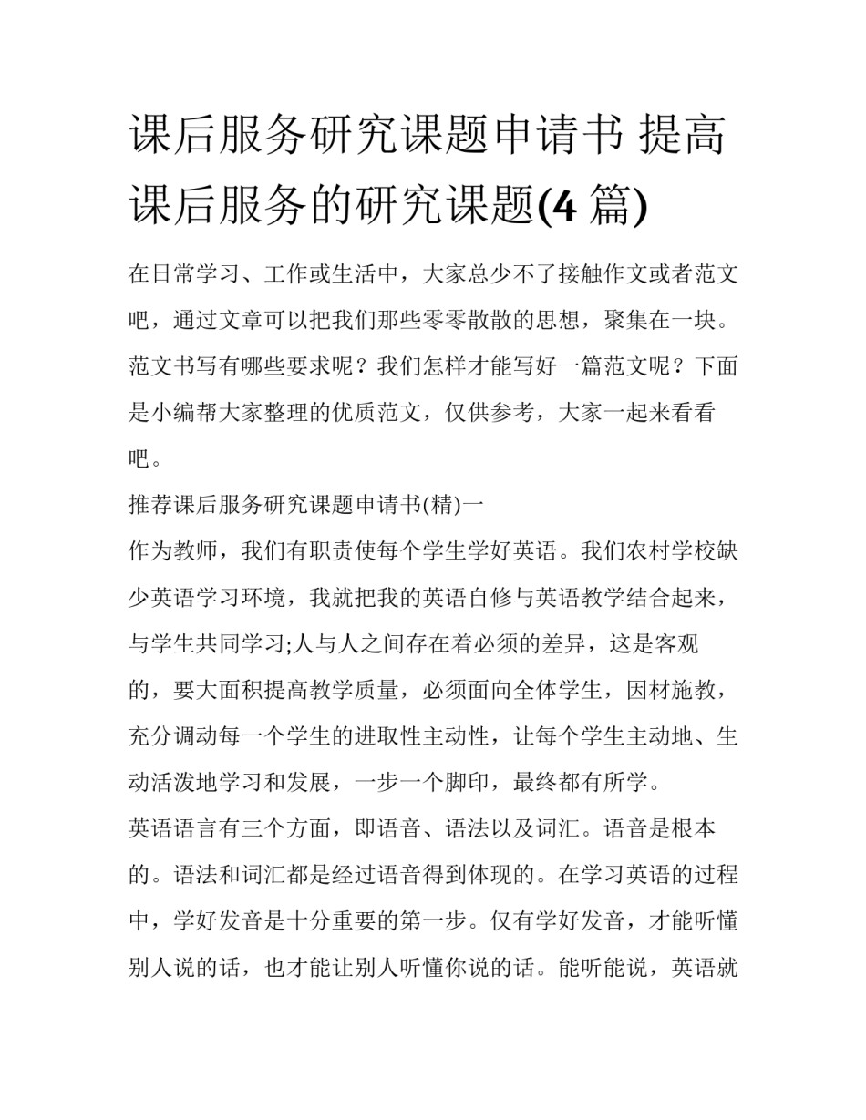 课后服务研究课题申请书 提高课后服务的研究课题(4篇)_第1页
