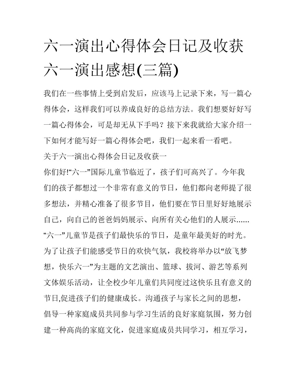 六一演出心得体会日记及收获 六一演出感想(三篇)_第1页