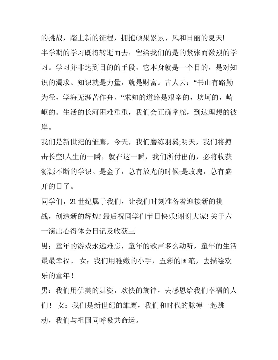 六一演出心得体会日记及收获 六一演出感想(三篇)_第3页