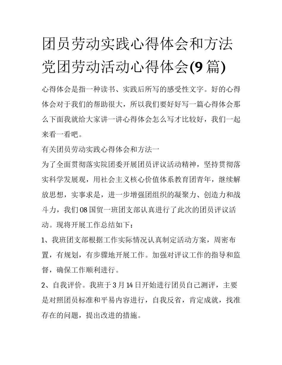 团员劳动实践心得体会和方法 党团劳动活动心得体会(9篇)_第1页
