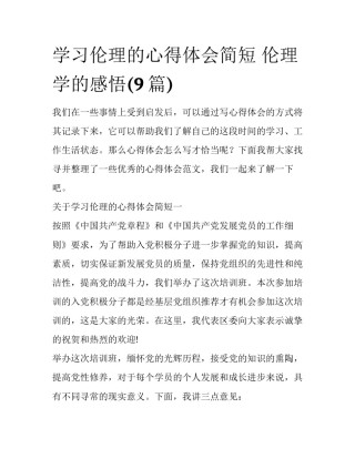 学习伦理的心得体会简短 伦理学的感悟(9篇)