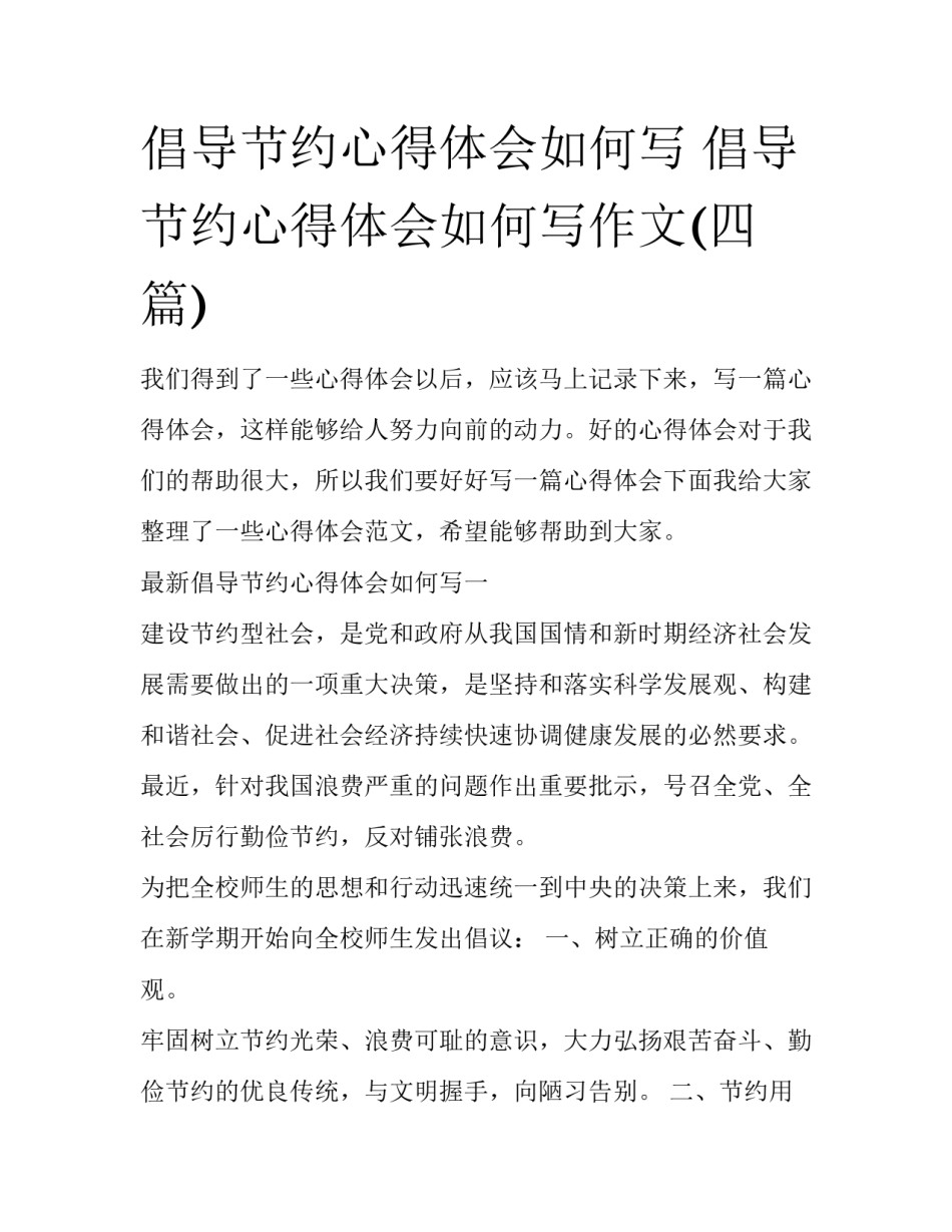 倡导节约心得体会如何写 倡导节约心得体会如何写作文(四篇)_第1页