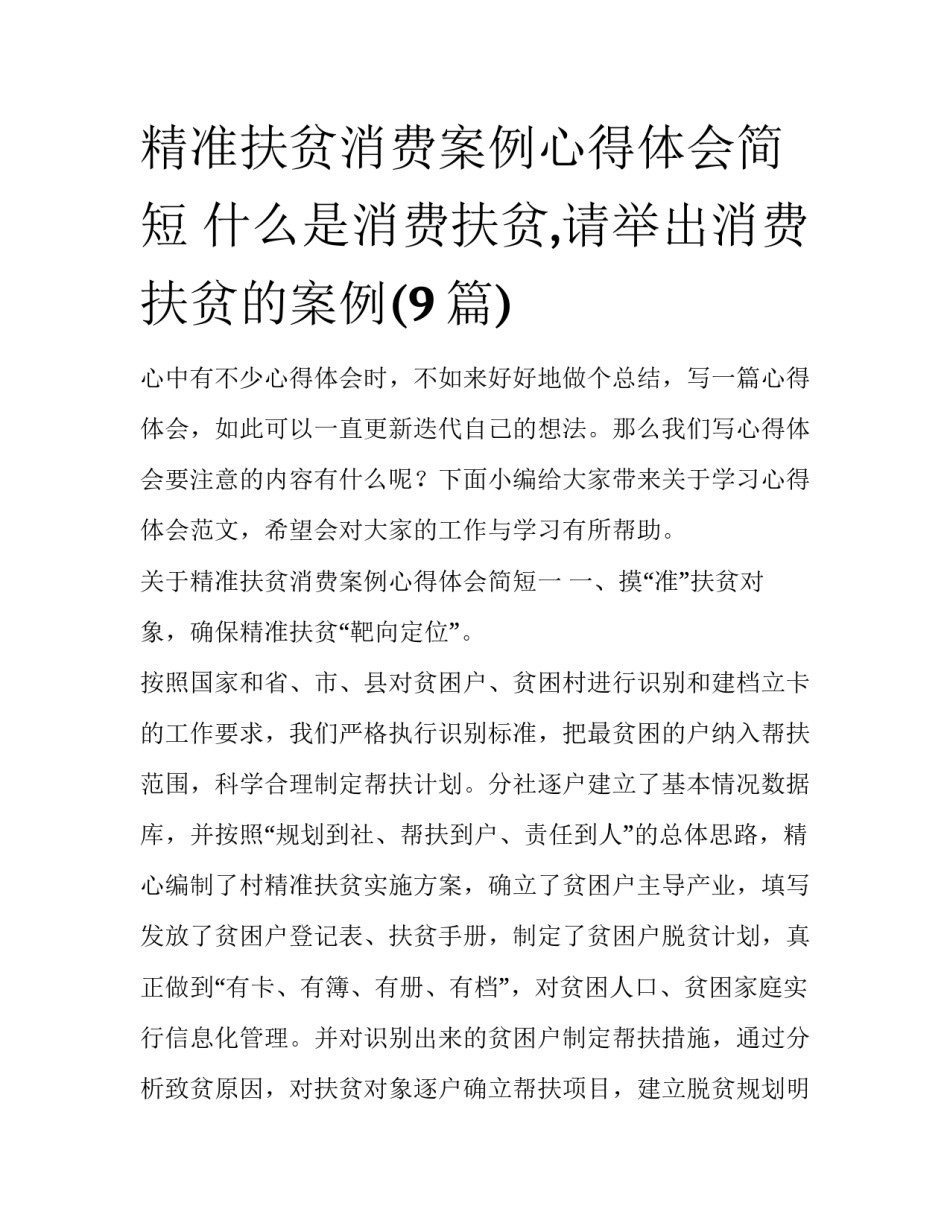 精准扶贫消费案例心得体会简短 什么是消费扶贫,请举出消费扶贫的案例(9篇)_第1页