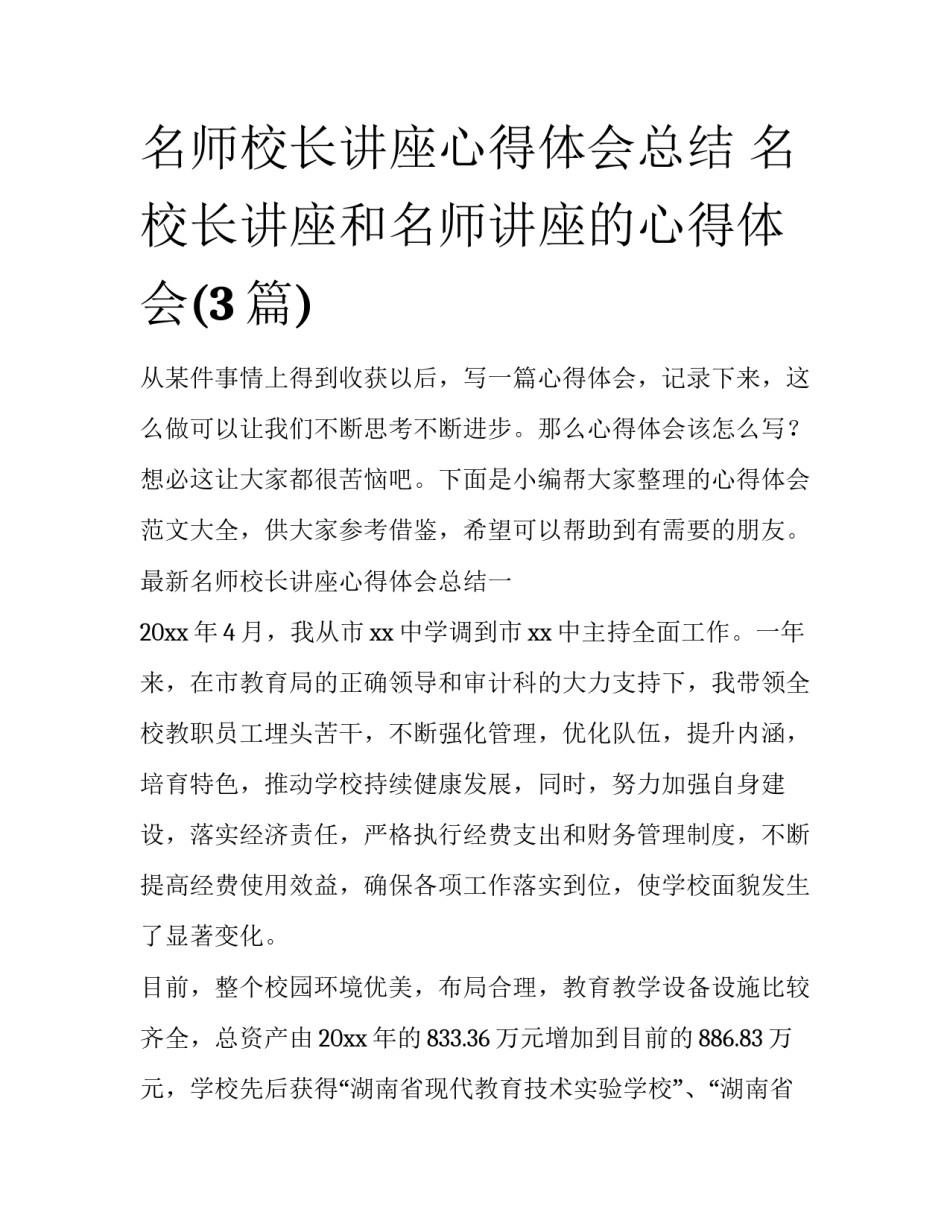 名师校长讲座心得体会总结 名校长讲座和名师讲座的心得体会(3篇)_第1页
