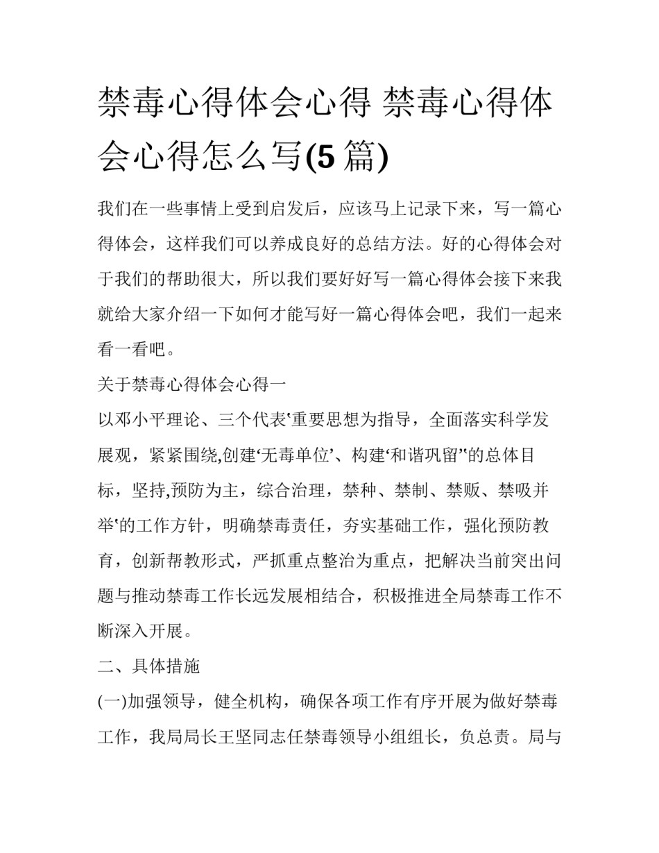 禁毒心得体会心得 禁毒心得体会心得怎么写(5篇)_第1页
