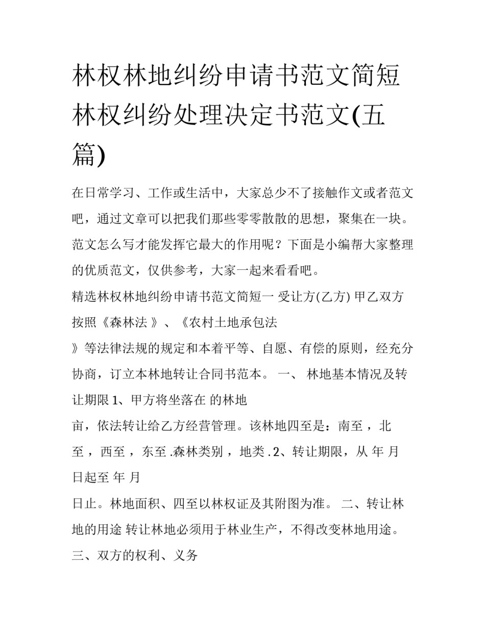 林权林地纠纷申请书范文简短 林权纠纷处理决定书范文(五篇)_第1页