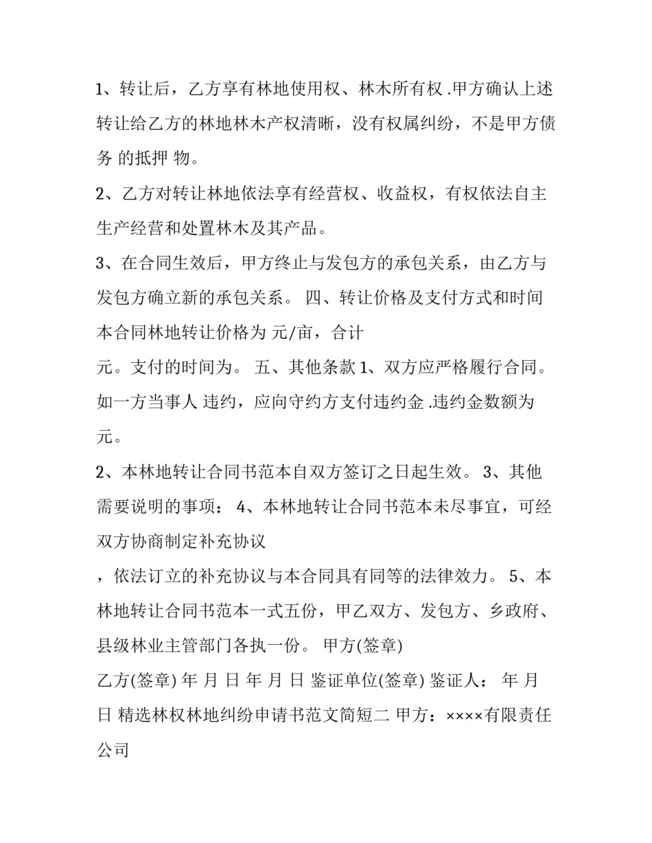 林权林地纠纷申请书范文简短 林权纠纷处理决定书范文(五篇)_第2页