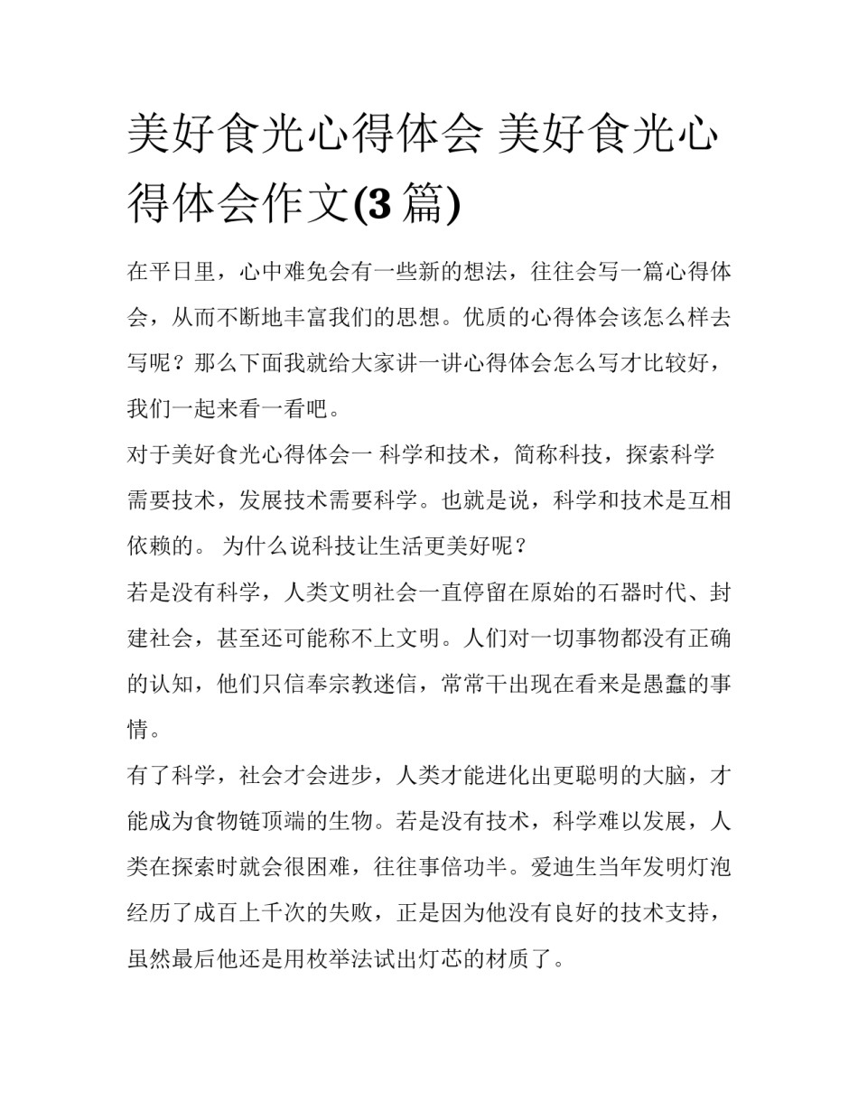 美好食光心得体会 美好食光心得体会作文(3篇)_第1页