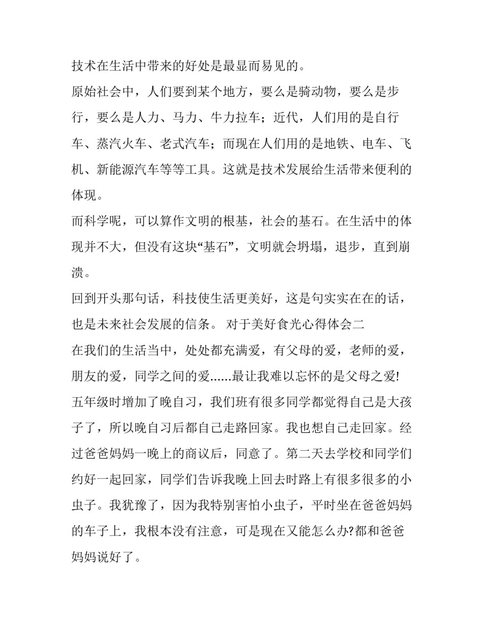 美好食光心得体会 美好食光心得体会作文(3篇)_第2页