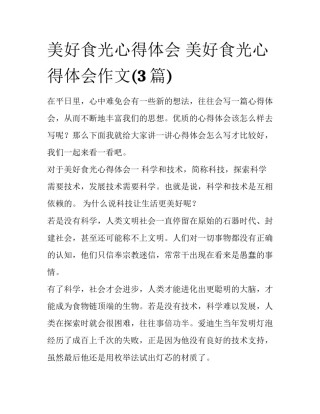 美好食光心得体会 美好食光心得体会作文(3篇)