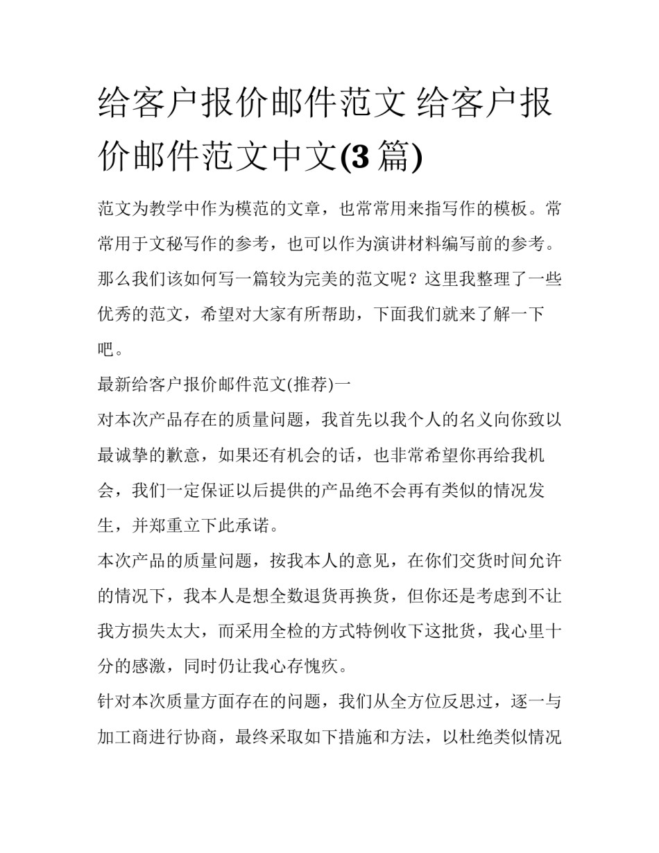 给客户报价邮件范文 给客户报价邮件范文中文(3篇)_第1页