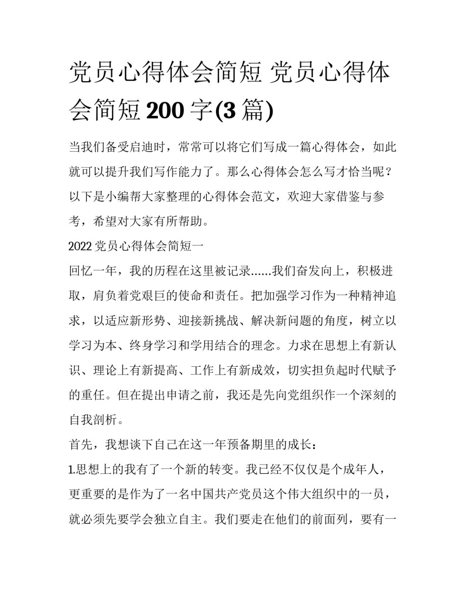 党员心得体会简短 党员心得体会简短200字(3篇)_第1页