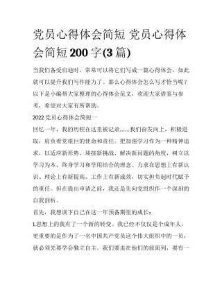 党员心得体会简短 党员心得体会简短200字(3篇)